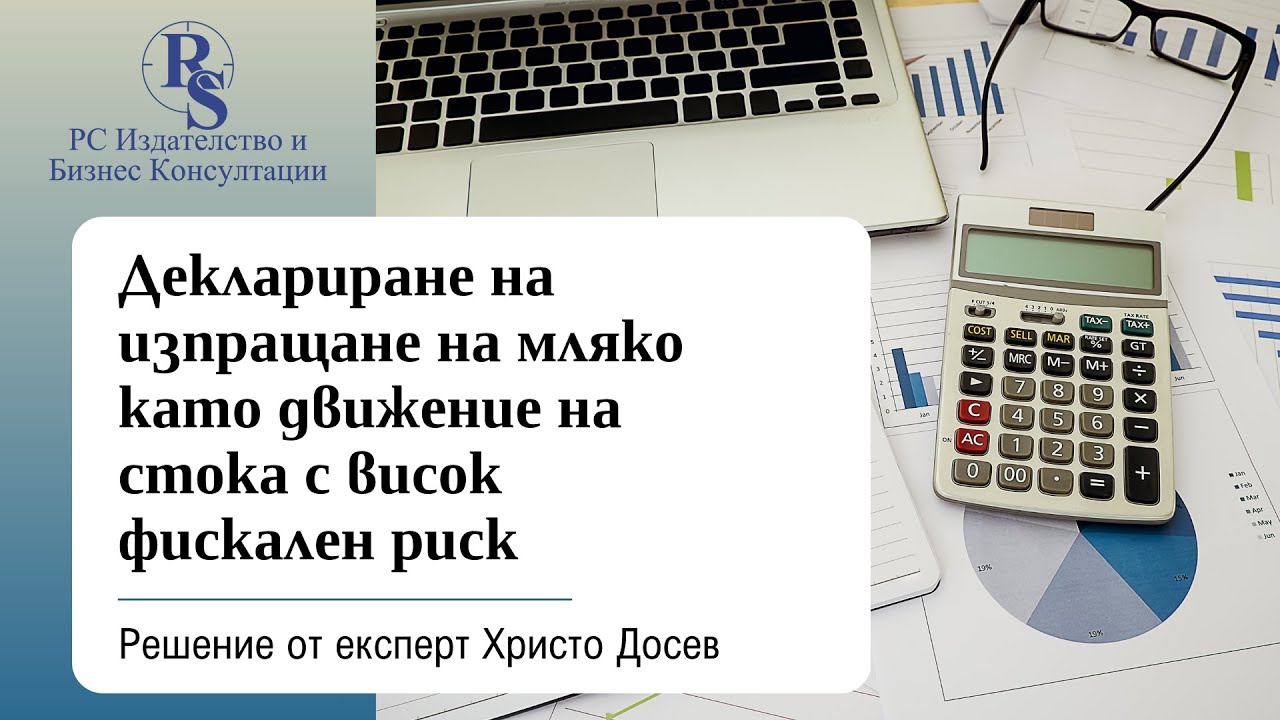 Деклариране на изпращане на мляко като движение на стока с висок фискален риск