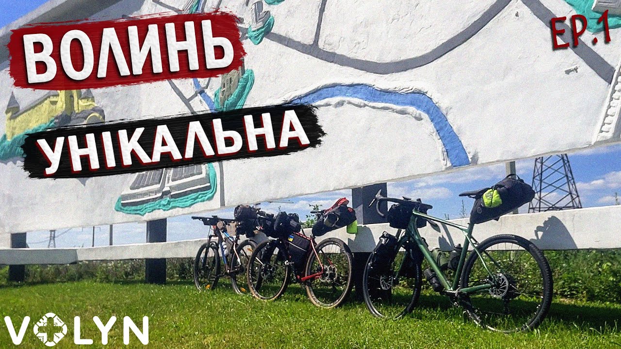 Велоподорож Україною на 4 дні з наметами. ВОЛИНЬ ep1