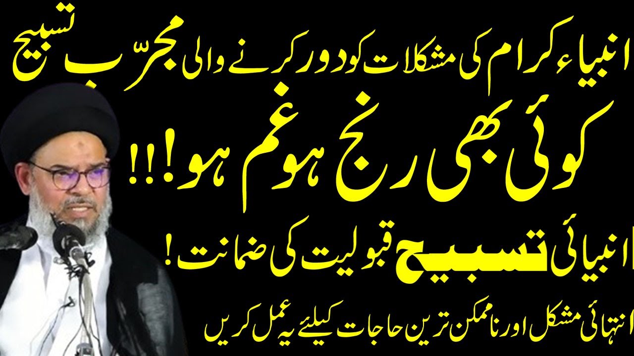 Sakhat Se Sakhat Hajat K Liye Mujrab Tareen Wazifa ! Ayatullah Syed Aqeel ul Ghurvi