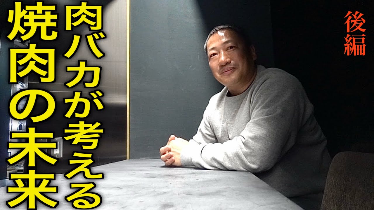 和牛を360日食べ続ける肉バカ・小池克臣の人生【後編】【CHEF'S interview㉗】