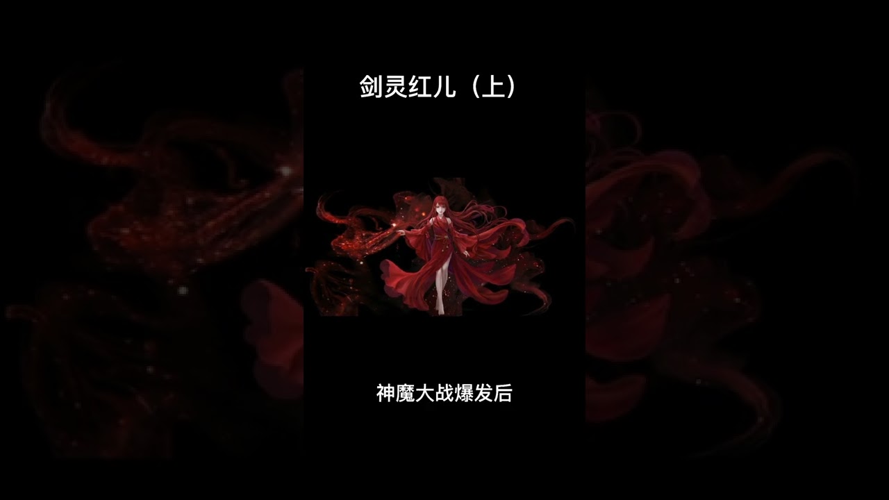 34. 逆天邪神十大人气女主之红儿（上）#小说#创作灵感 #网文 #每日推文 #美女 @DOU+小助手 @抖音小助手