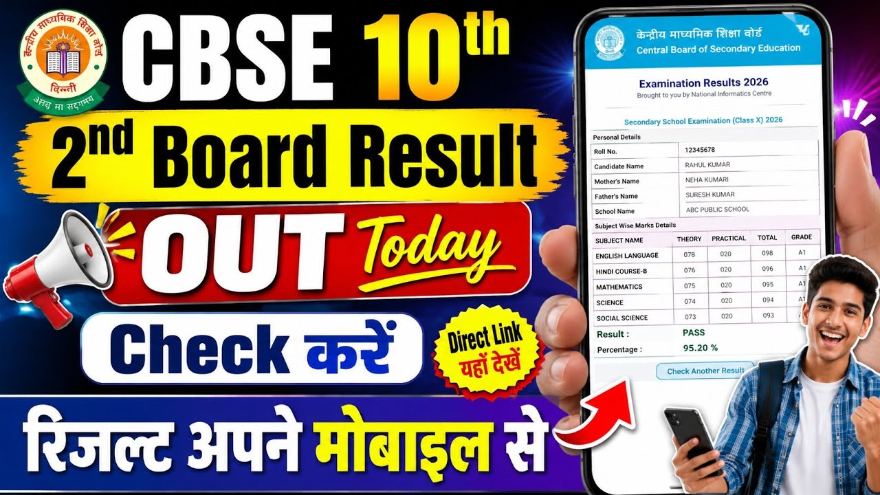 CBSE 10th Second Board Result 2026 🔥CBSE 10th Second Board Result 2026 Kaise Dekhe ?CBSE 10th Result