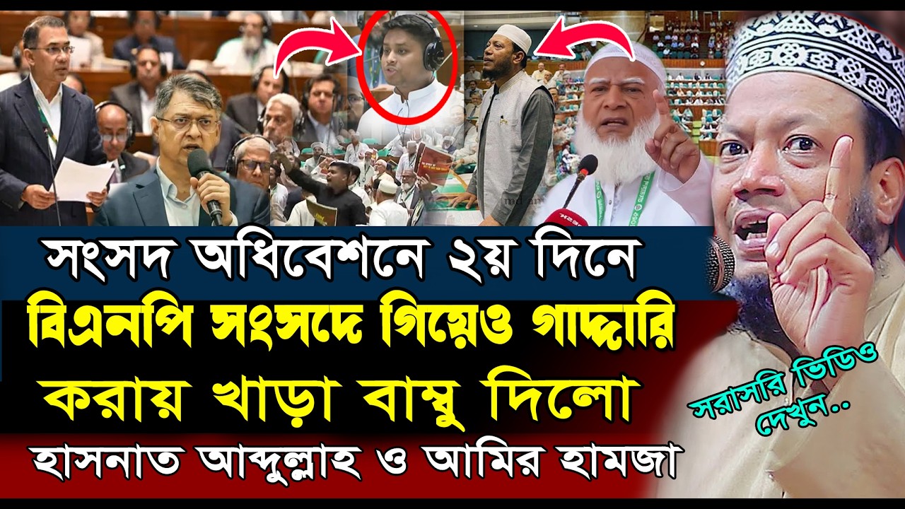 সংসদ অধিবেশনে ২য় দিনে হাসনাত আব্দুল্লাহ কঠিণ জবাব দিলো | Hasnat Abdullah | Amir Hamza New Waz 2026