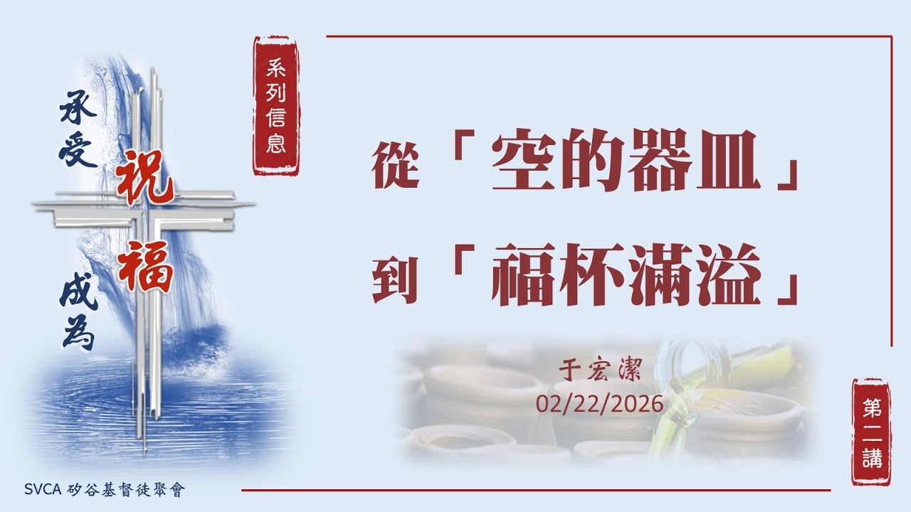 主日信息：「承受祝福，成為祝福」系列信息（2）：從「空的器皿」到「福杯滿溢」 20260222 于宏潔
