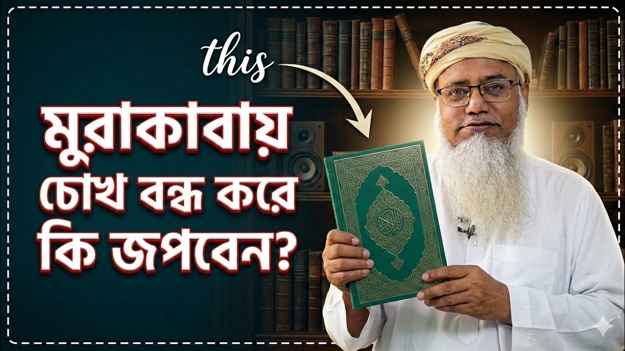 মুরাকাবায় চোখ বন্ধ করে কি জপবেন?