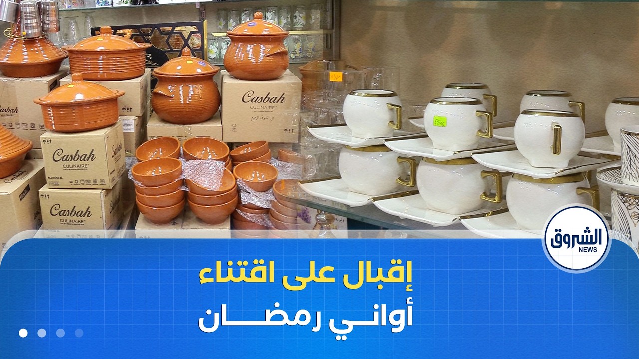 إقبال على الأواني المنزلية استعدادا لشهر رمضان