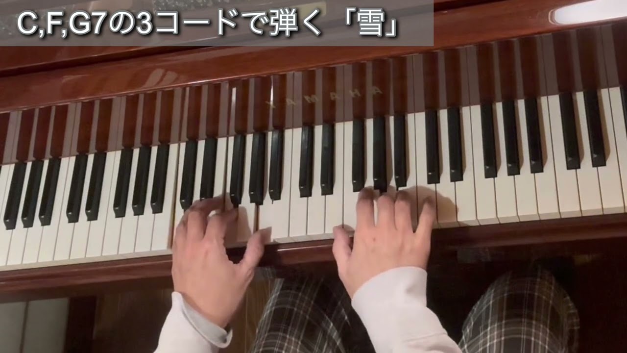 3コードで弾く「雪」