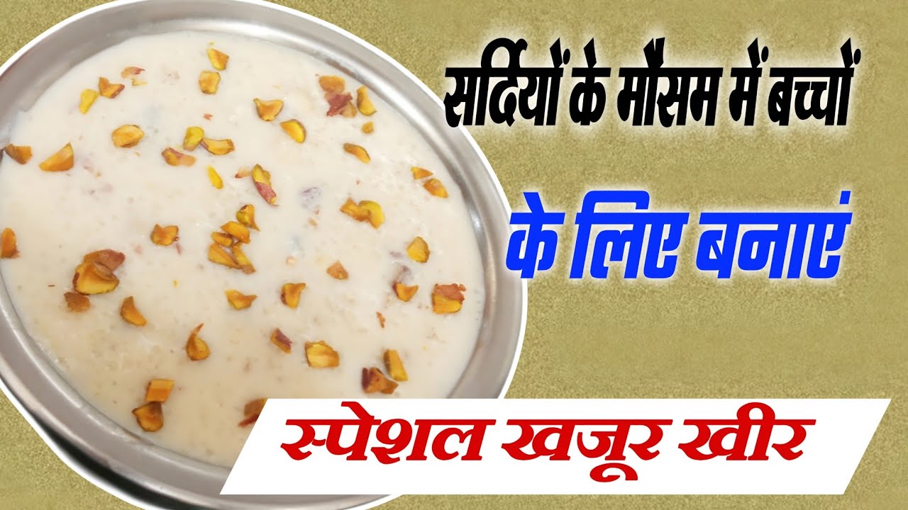 खजूर की खीर कैसे बनाते हैं |Khajur Ki Kheer Kaise Banti Hai - Chawal Gud Ki Kheer Recipe New Video