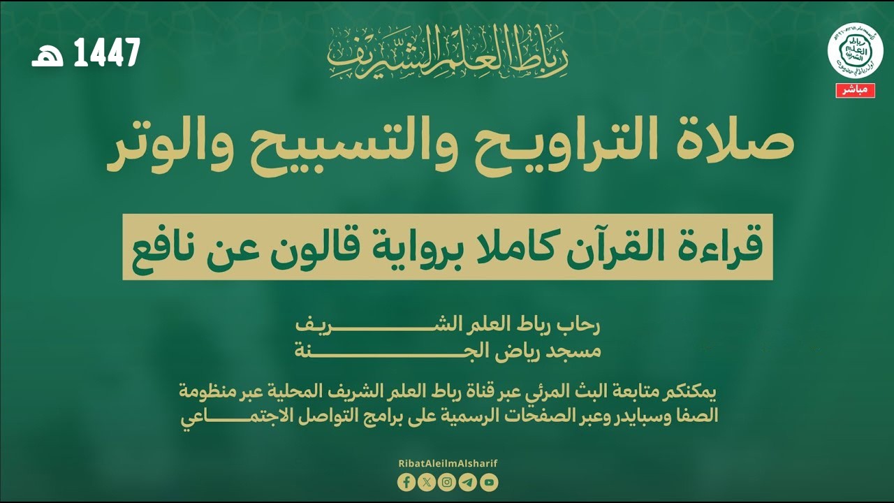 مباشر : صلاة التروايح والتسبيح والوتر برباط العلم الشريف مسجد رياض الجنة  9  رمضان 1447هــ
