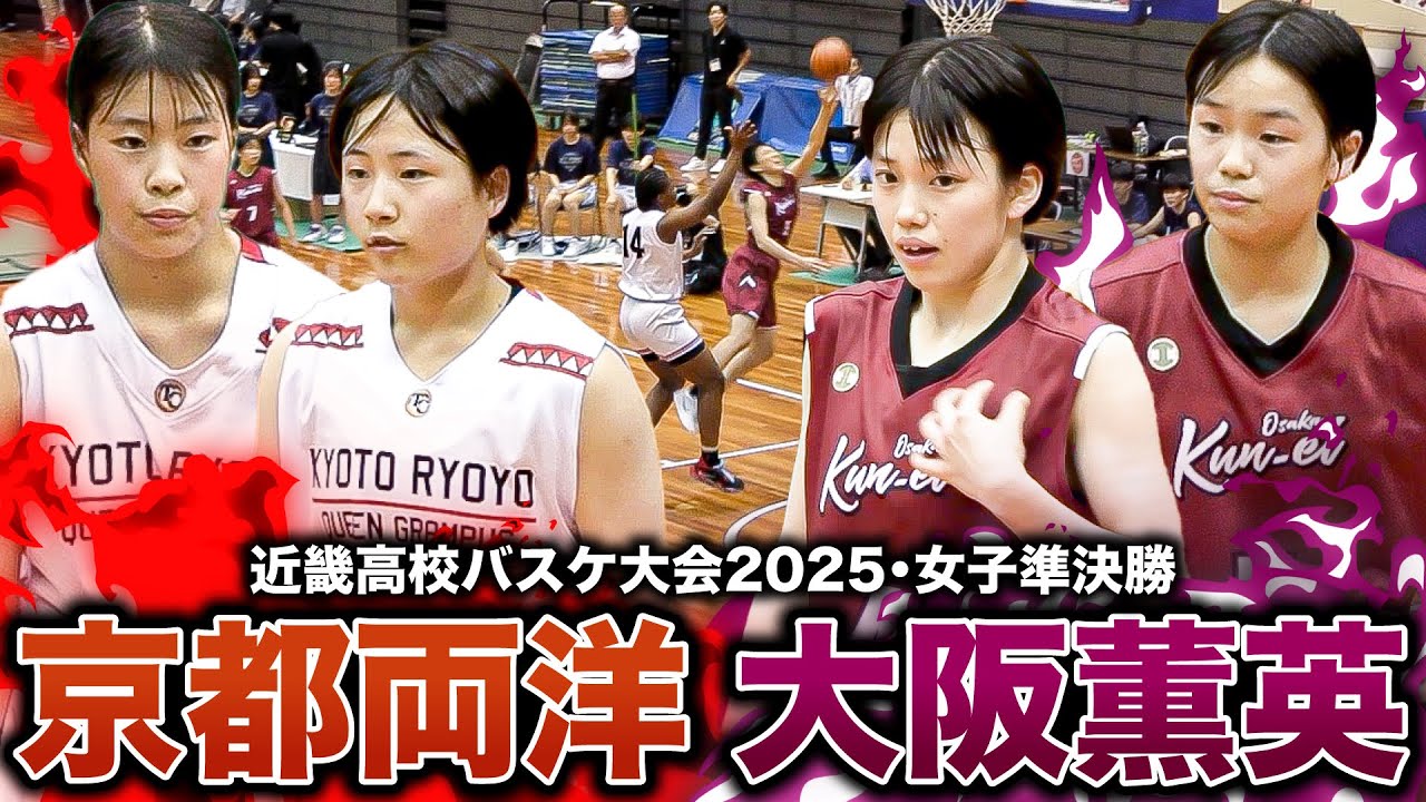 【高校バスケ】京都両洋vs大阪薫英 近畿４強決戦！インサイドを支配する両洋#14ビクトリアに対し、薫英#4幡出＆#5三輪が対抗!! ルーキー#11大槻も躍動【近畿高校バスケ大会2025女子準決勝】