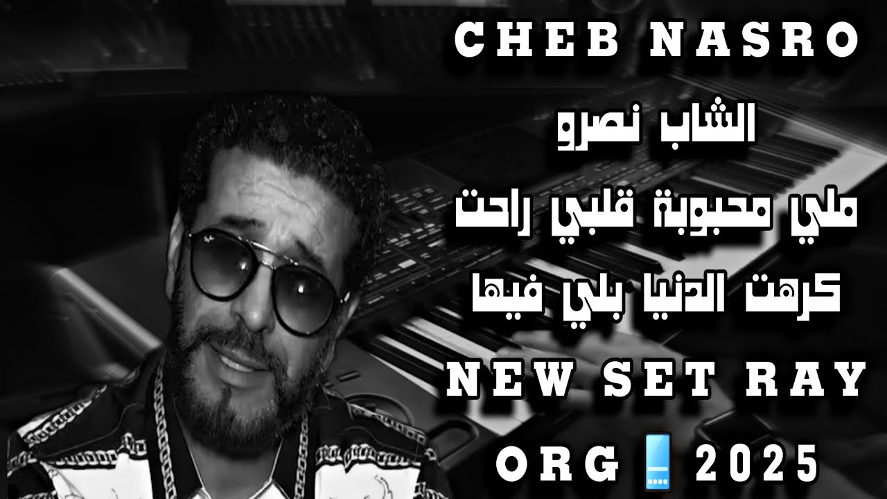 CHEB NASROالشاب نصروملي محبوبة قلبي راحت كرهت الدنيا بلي فيهاNEW SET RAYORG📱2025 