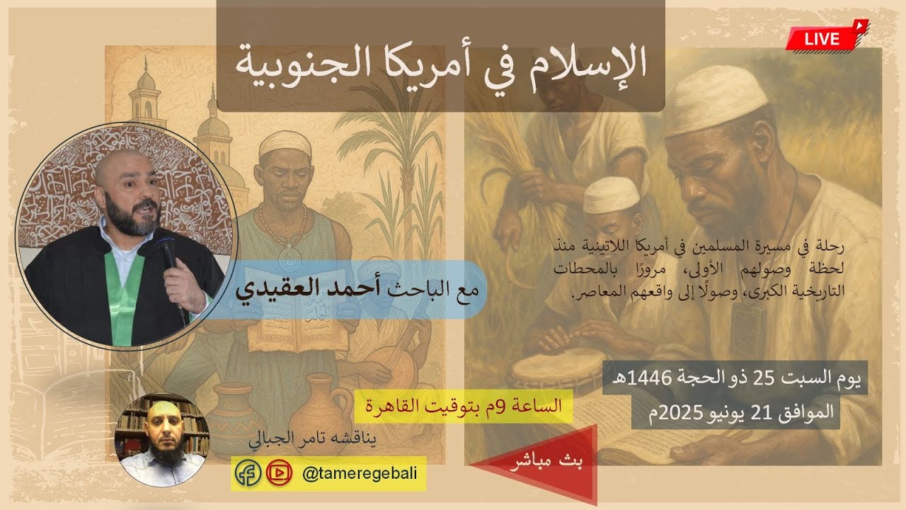 الإسلام في أمريكا الجنوبية - أحمد العقيدي