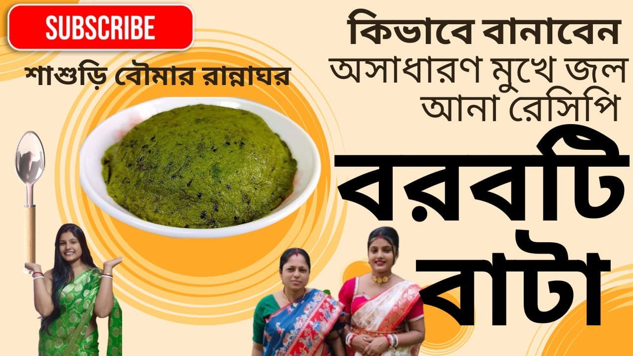 এইভাবে বরবটি বাটা বানালে গরম ভাতে জাস্ট জমে যাবে #trendingshorts #trendingshorts #indiansong...