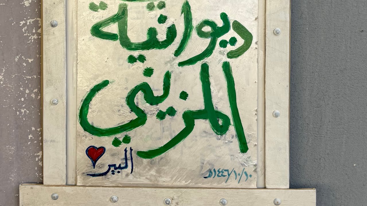 زيارتي لديوانية ابو مازن المزيني في بلدة البير  ..