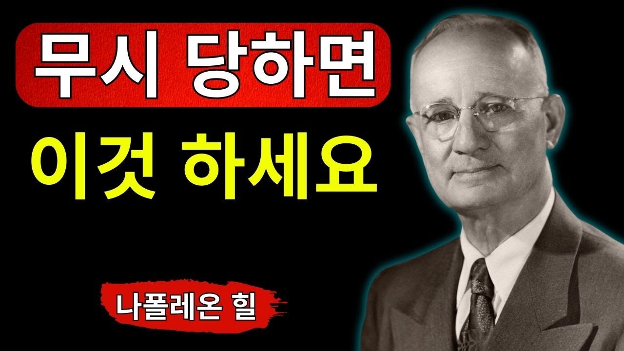 【상위 1％의 지혜】 나를 무시하는 사람은 ‘침묵으로 제압하라’ 싸우지 않고 이기는 최고의 복수 나폴레온 힐