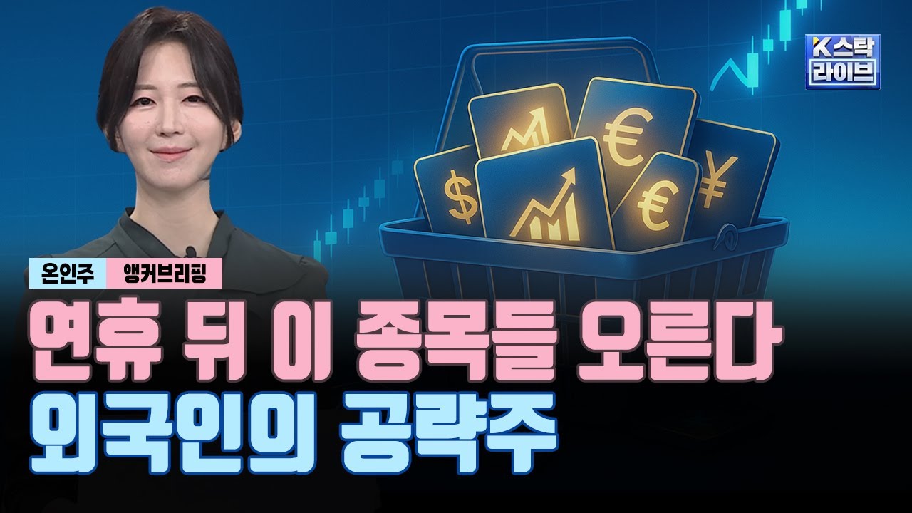 연휴 뒤 이 종목들 오른다, 외국인의 공략주