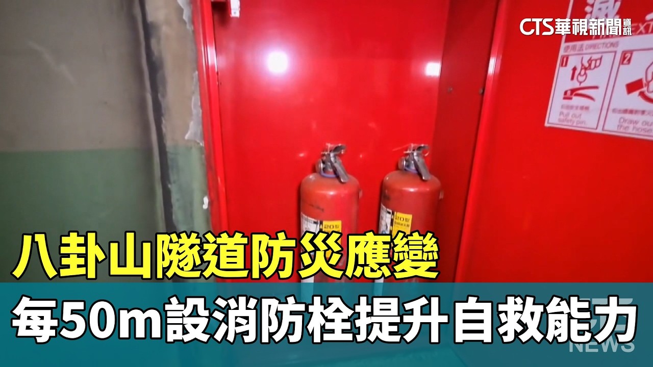八卦山隧道防災應變　每50m設消防栓提升自救能力｜華視新聞 20260303 @CtsTw