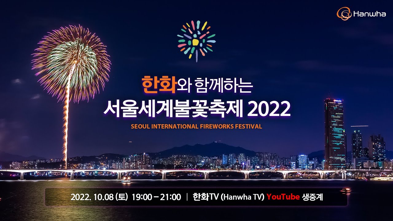 공식 생중계 | 한화와 함께하는 서울세계불꽃축제 2022