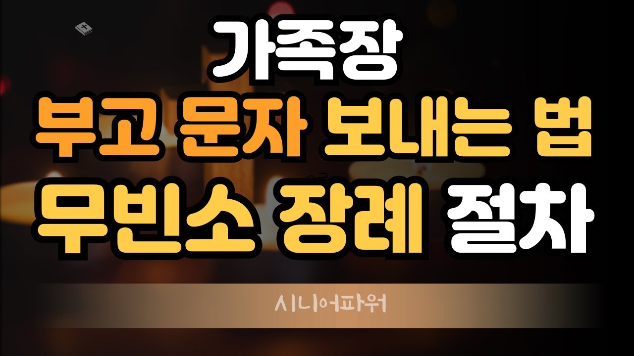 가족장, 부고 문자 보내는 법, 부고 문자 예시, 무빈소 장례 절차, 부고 문자 보내는 법