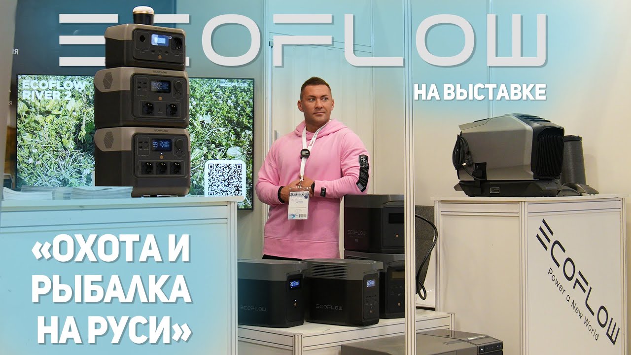 Ecoflow на выставке 