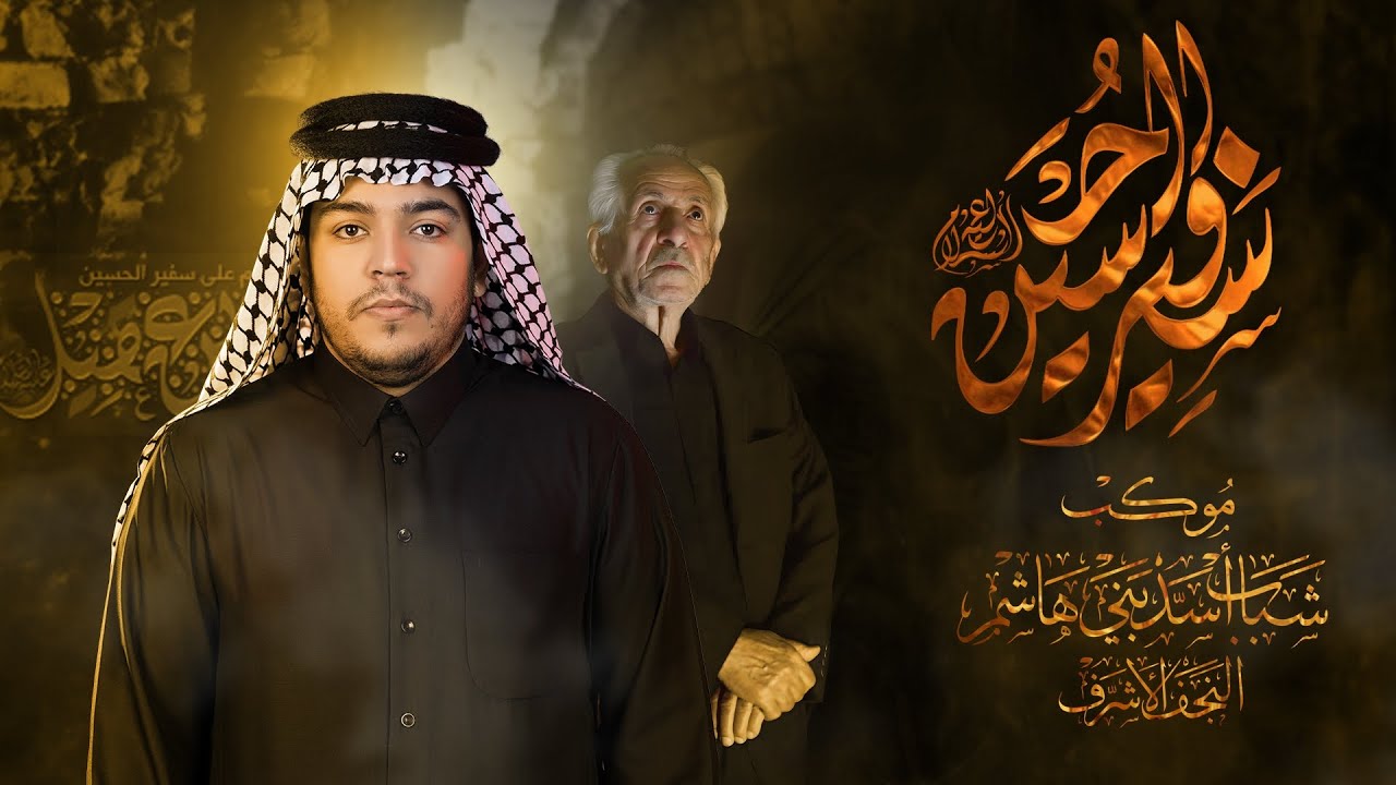 قريض مسلم نعم السفير | الرادود زيد بقر الشام | موكب شباب اسد بني هاشم | قريض ليلة 5 محرم 1446 هـ