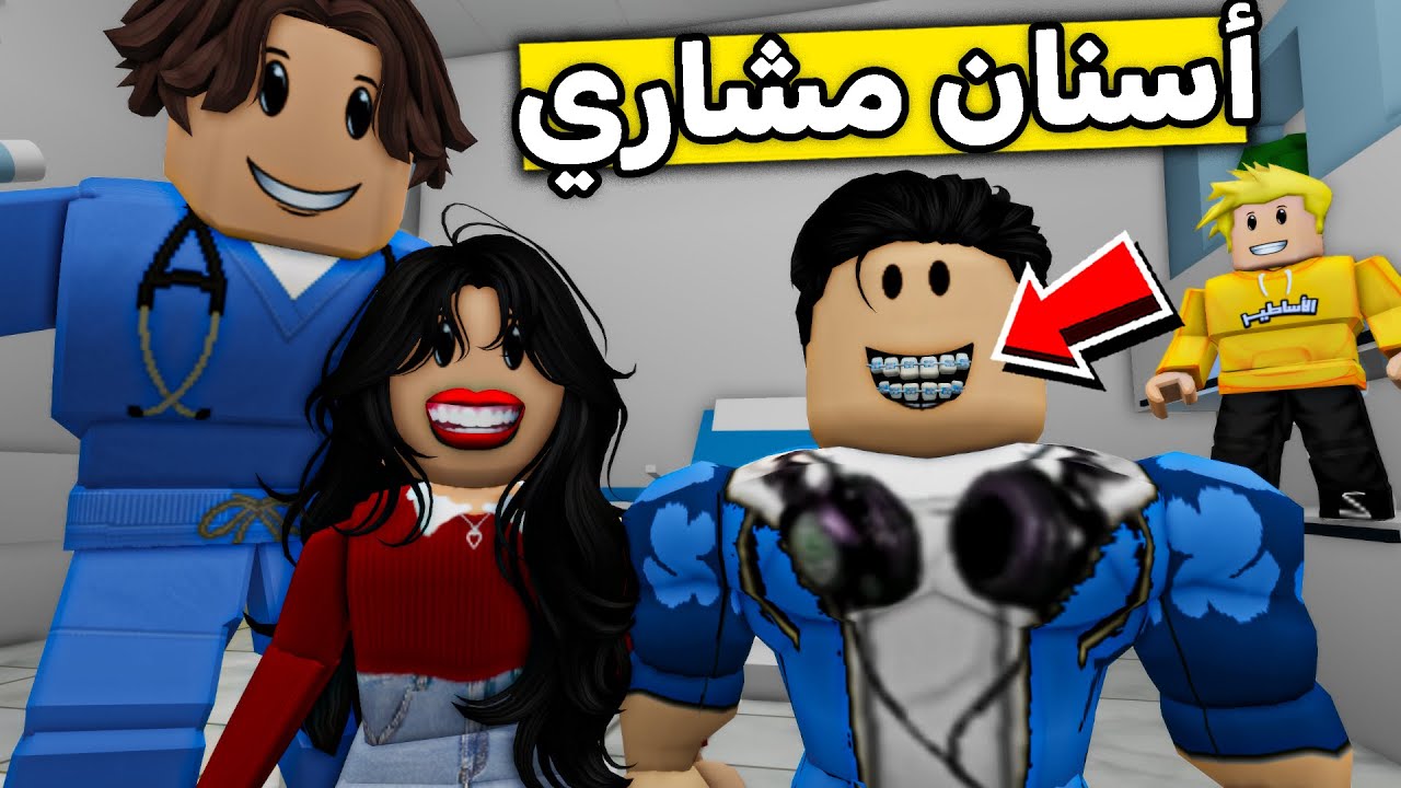 عائلة روبلوكس #430 | رحنا دكتور الاسنان 😱🔥