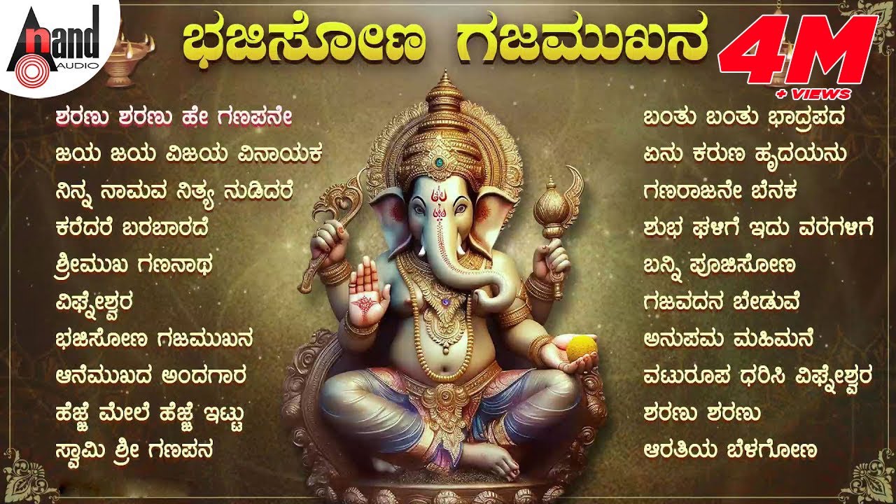 ಭಜಿಸೋಣ ಗಜಮುಖನ ಗಣೇಶ ಚತುರ್ಥಿಯ ಹಬ್ಬದ ವಿಷೇಶ ಭಕ್ತಿಗೀತೆಗಳ ಸಂಗ್ರಹ #anandaudiodevotional