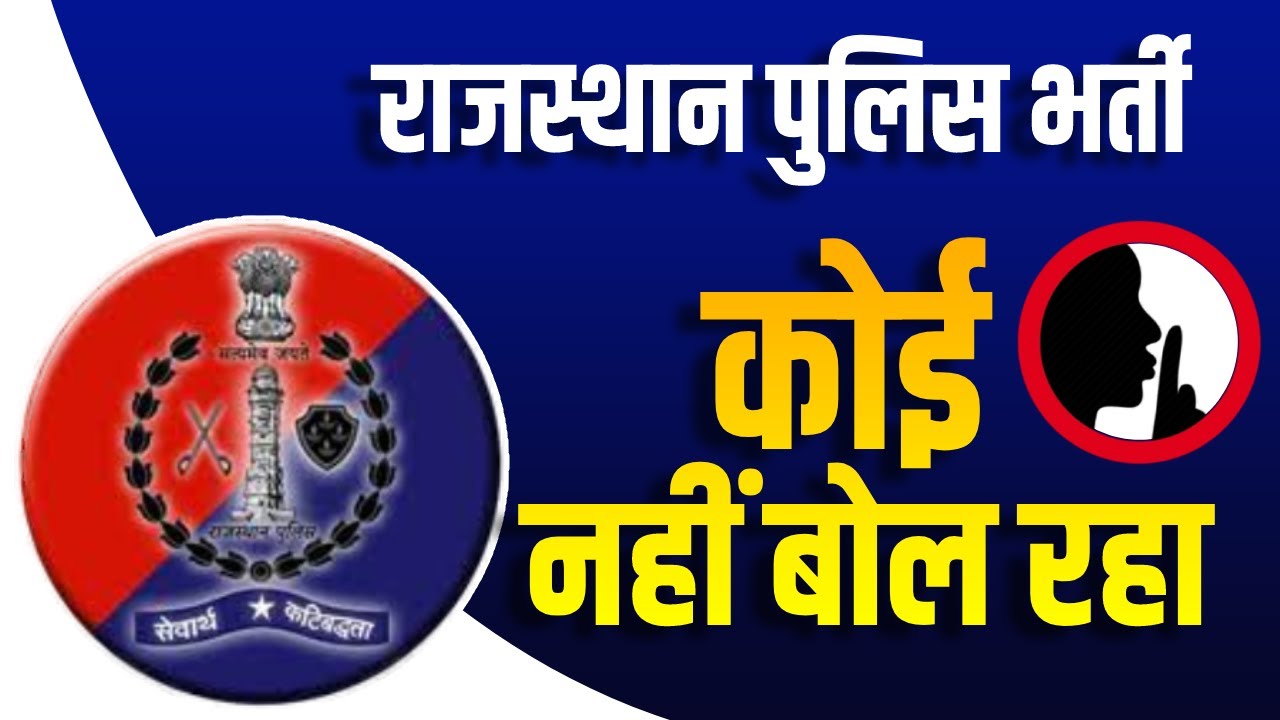 Rajasthan Police Constable | Rajasthan POlice Paper Leak | koi kyu   nahi bol raha ?