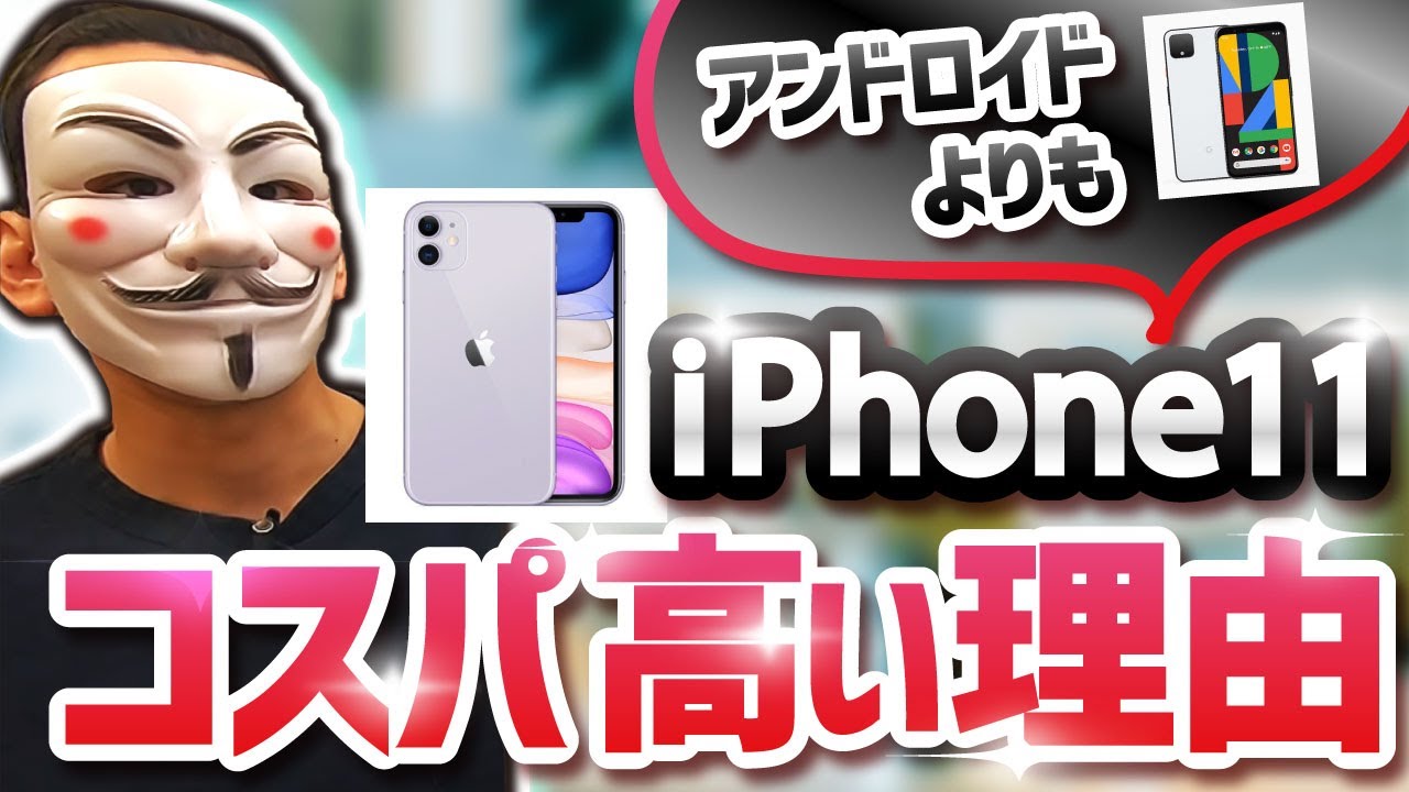 iPhone11がAndroidよりコスパが高い理由を比較解説【iPhoneなのにお買い得】