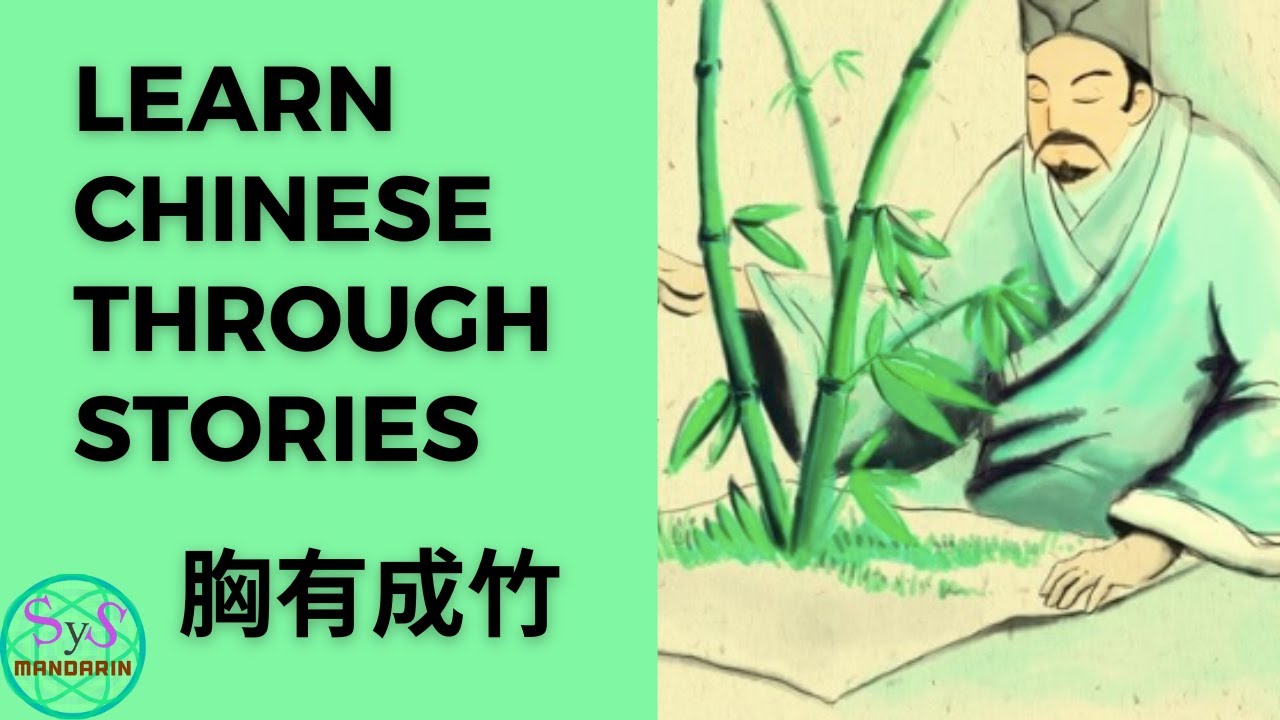 78 Learn Chinese Through Story 胸有成竹 Xiong You Cheng Zhu