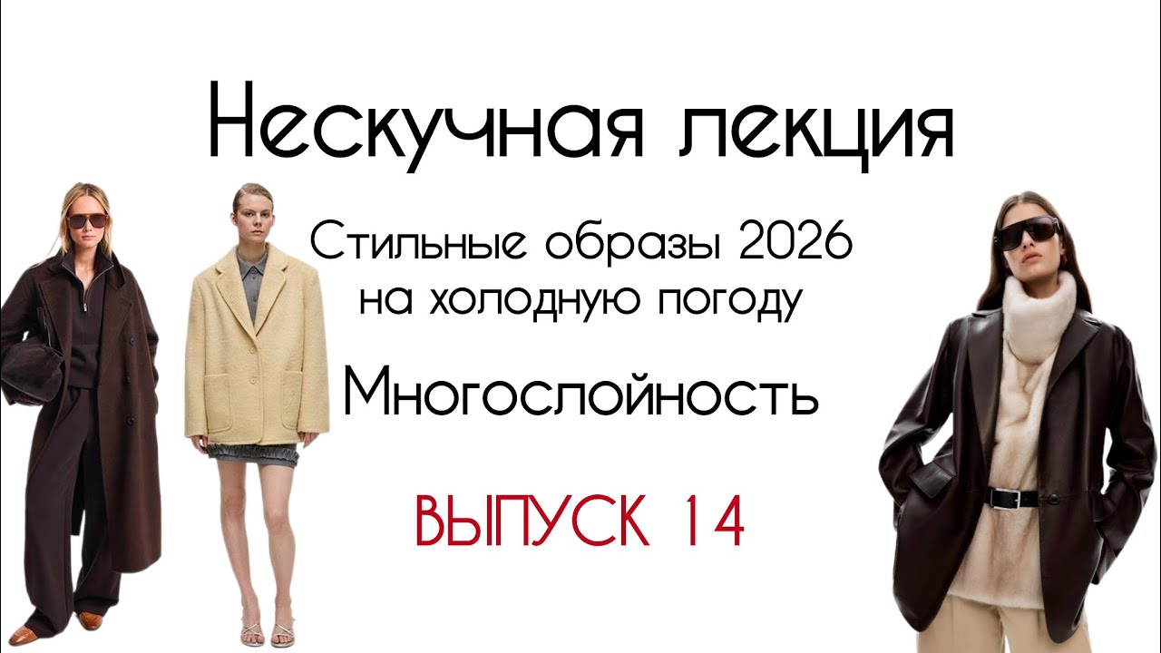 Стильные образы 2026 на холодную погоду. Правила многослойных луков. Создание своего стиля.