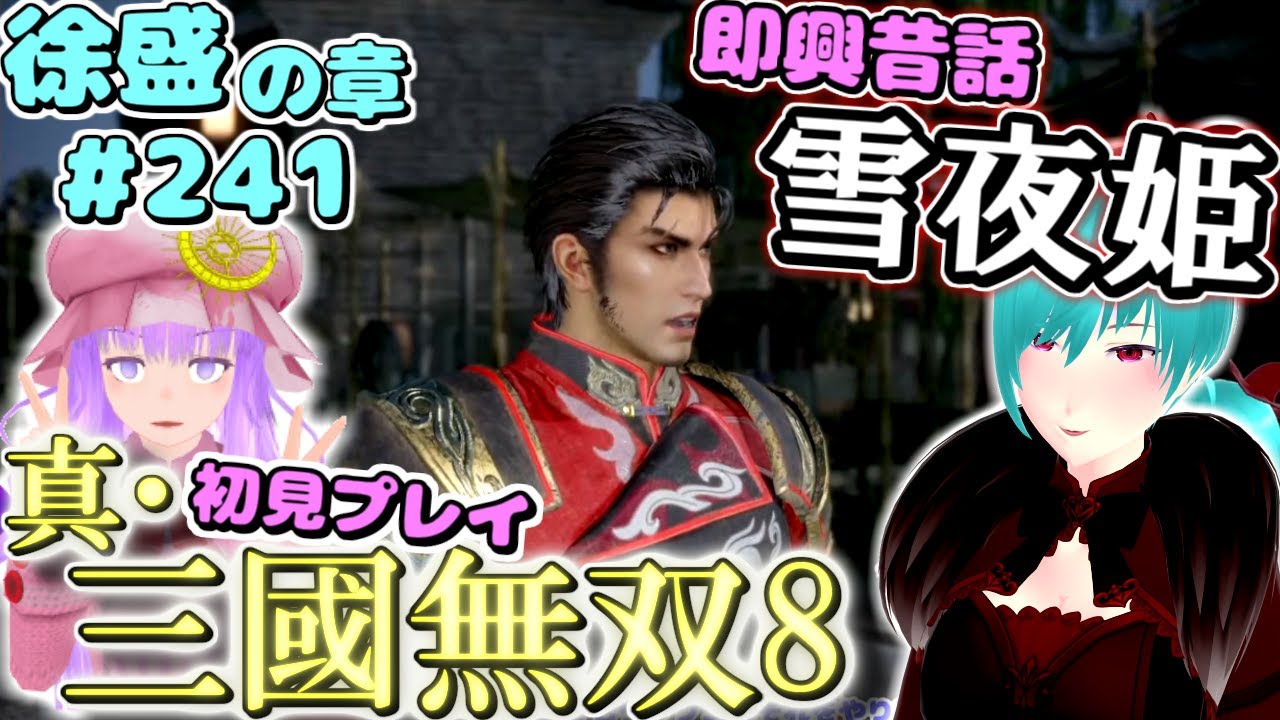 【真・三國無双8】 三國オープンワールド初見プレイ part241 ～てきとーな相槌うつパチュリーを添えて～