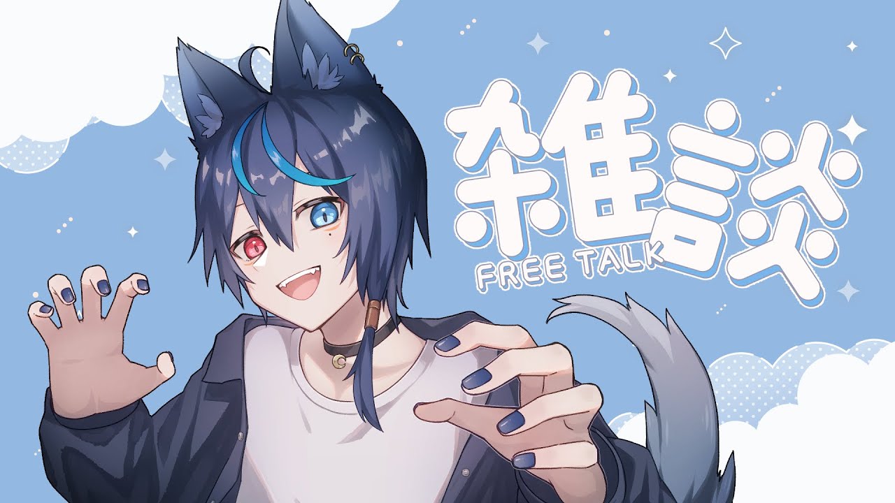 【雑談】今夜の夜更かし会場はこちら🐺【#vtuber #初見さん大歓迎 】