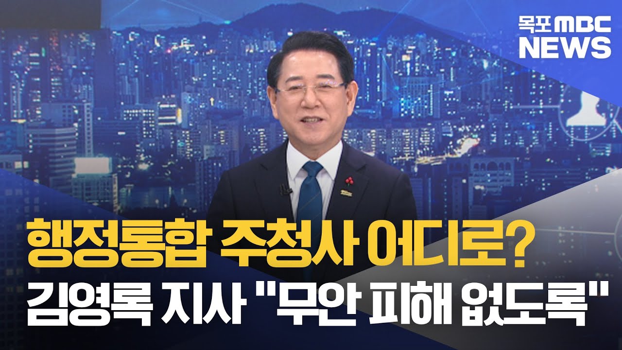 뉴스와인물2/5녹화]전남*광주 행정통합 본궤도..기대와 우려[목포MBC 뉴스투데이]