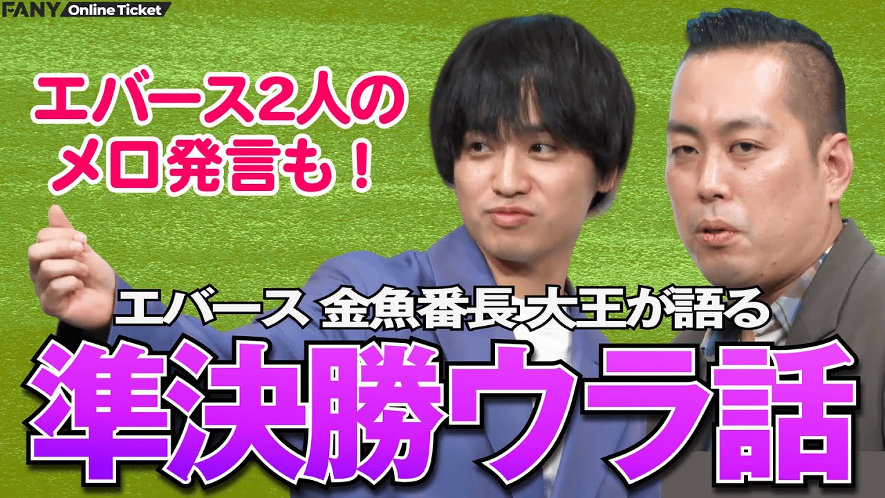 【M-1ウラ話あり】エバース/金魚番長/大王 M-1準決勝を戦った3組によるネタ&コーナーライブ『エバ魚王』