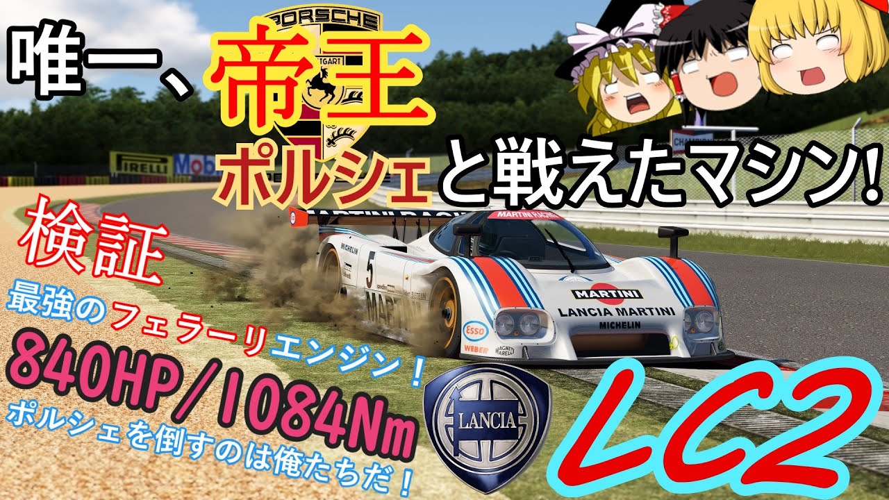【検証第18弾】耐久王ポルシェに唯一、立ち向かえたマシン！【ランチアLC2】