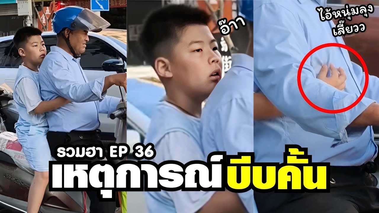 นี่มัน สถานการณ์บีบบังคับ ไอ้หนุ่มมมม !! ( พากย์ไทย EP.36 )
