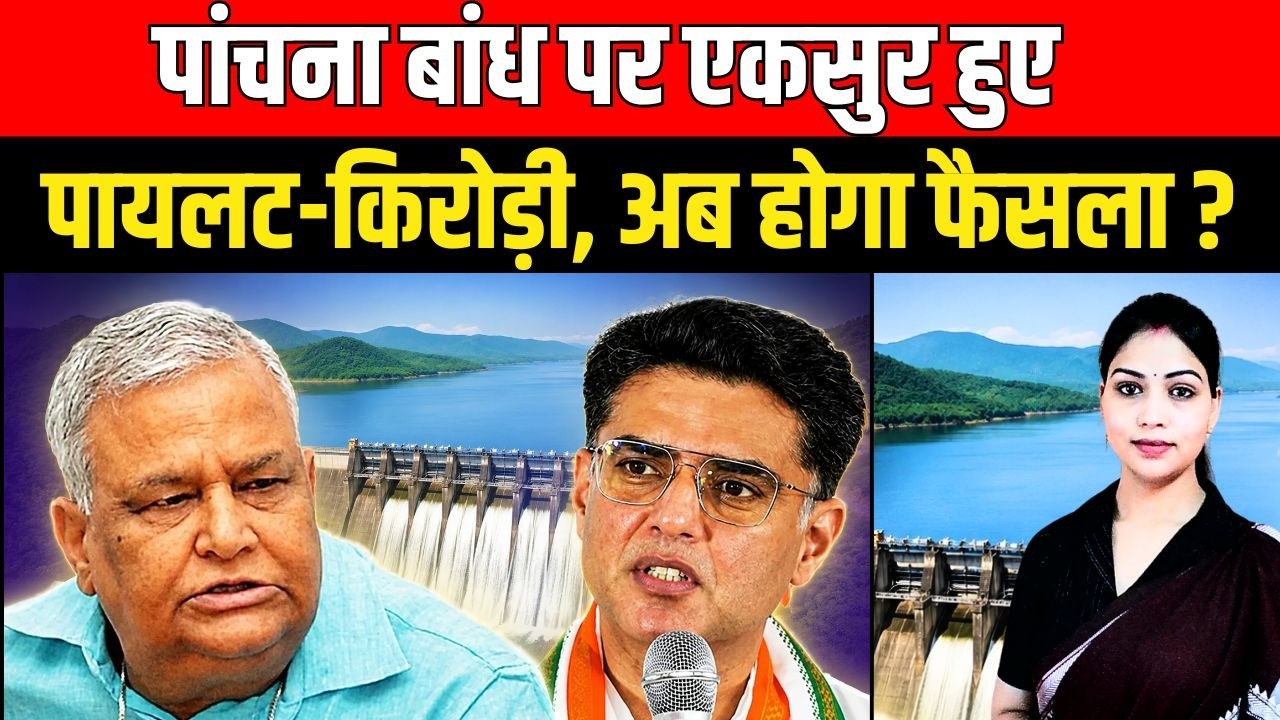 Panchna Dam पर एकसुर हुए Sachin Pilot - Kirodi Lal Meena अब होगा फैसला ? सियासत में हलचल तेज | TFI |