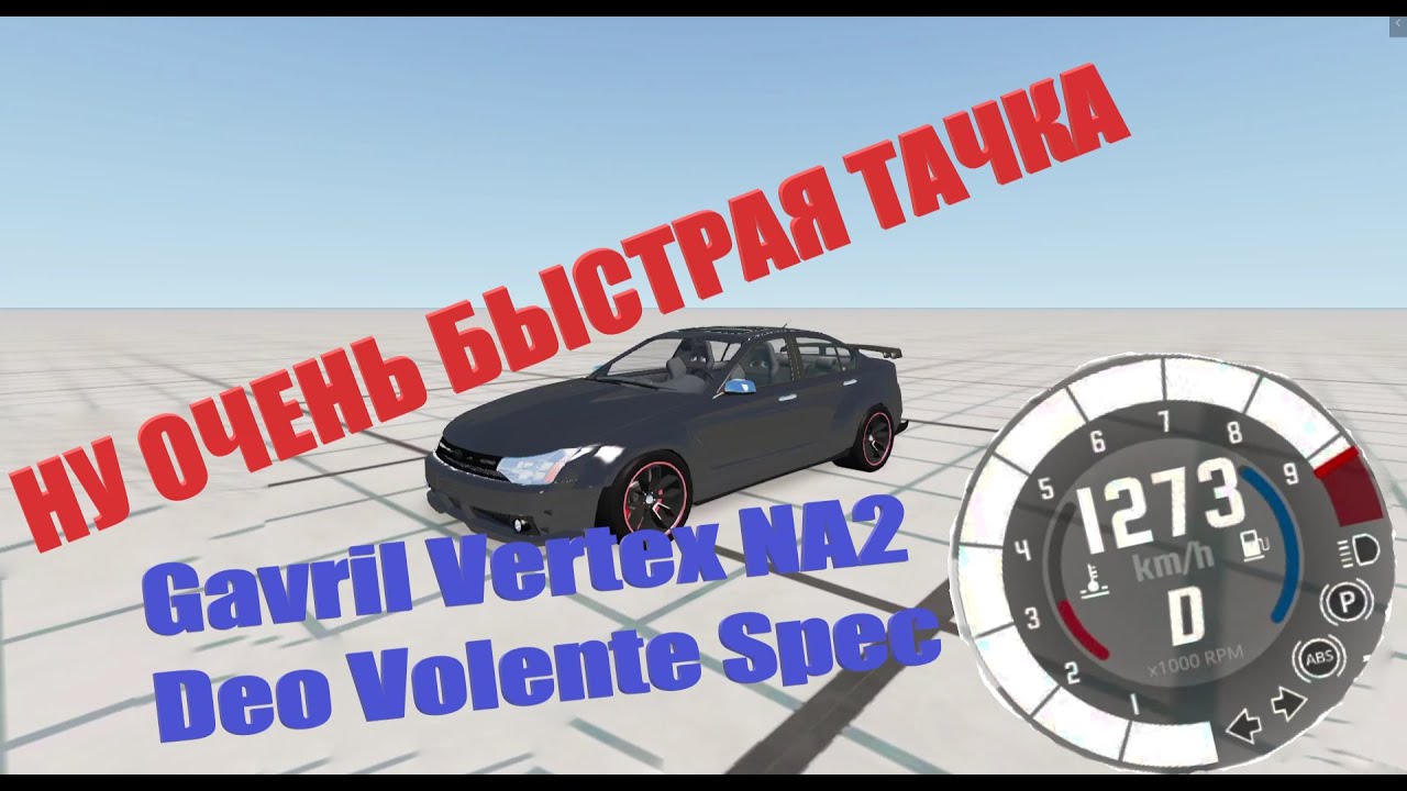 СУПЕР ТАЧКА Gavril Vertex NA2 Deo Volente Spec | BeamNG.drive