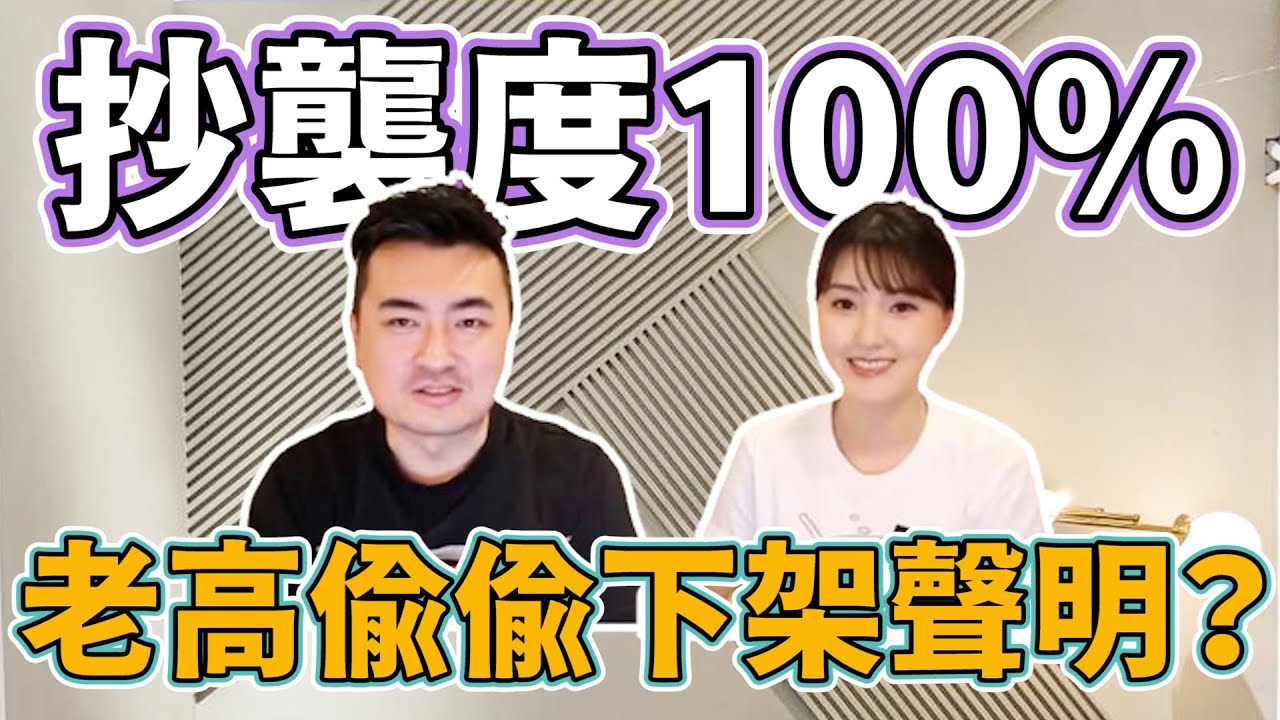 快來護航！老高有抄襲嗎？兩度聲明稿偷偷消失？【不辱了聊天室】