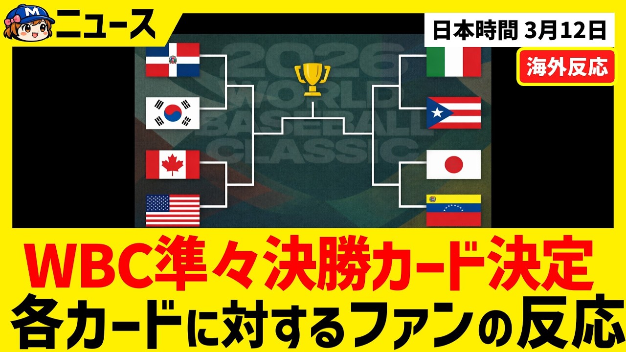 【WBC】準々決勝カード決定！各カードに対するファンの反応【海外ファンの反応】