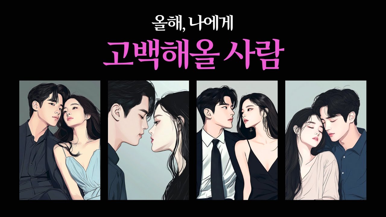 [타로] 올해, 나에게 고백해올 사람💌