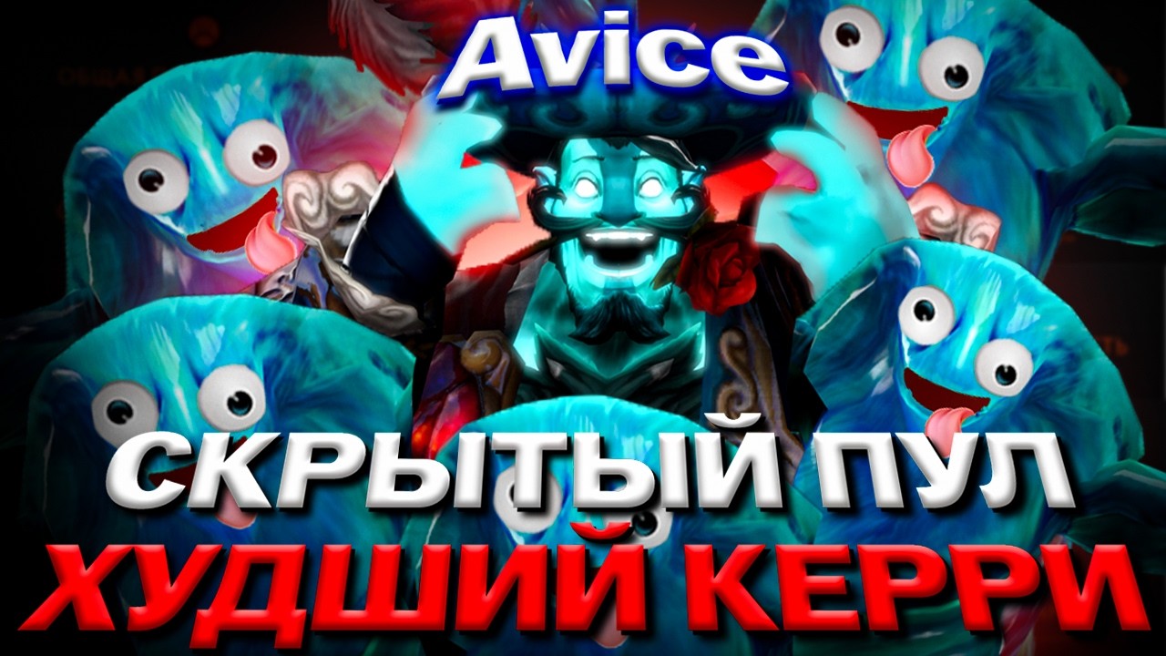 AVICE ПОПАЛ В СКРЫТЫЙ ПУЛ?? ТАЩИТ СЛОЖНЕЙШУЮ ИГРУ С ХУДШИМ КЕРРИ НА СВЕТЕ
