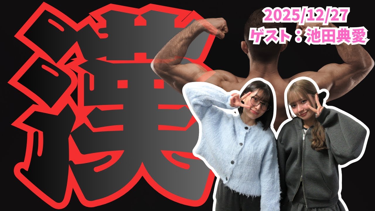 #989「わかぽん・てんなのムチャブリトーク！やっぱりわたしはさんずいのおとこ」ゲスト：池田典愛