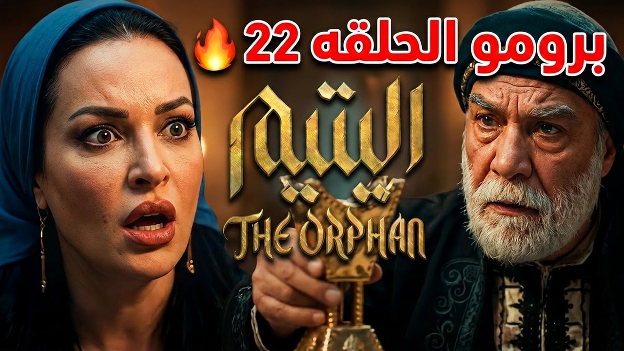 برومو مسلسل اليتيم - الحلقة 22 | زعيط يفاجئ الجميع ويطلب يد عليا! 🔥
