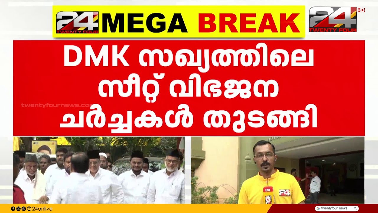 DMK സഖ്യത്തിലെ സീറ്റ് വിഭജന ചർച്ച തുടങ്ങി; മുസ്ലീം ലീഗുമായാണ് ആദ്യ ദിന ചർച്ച