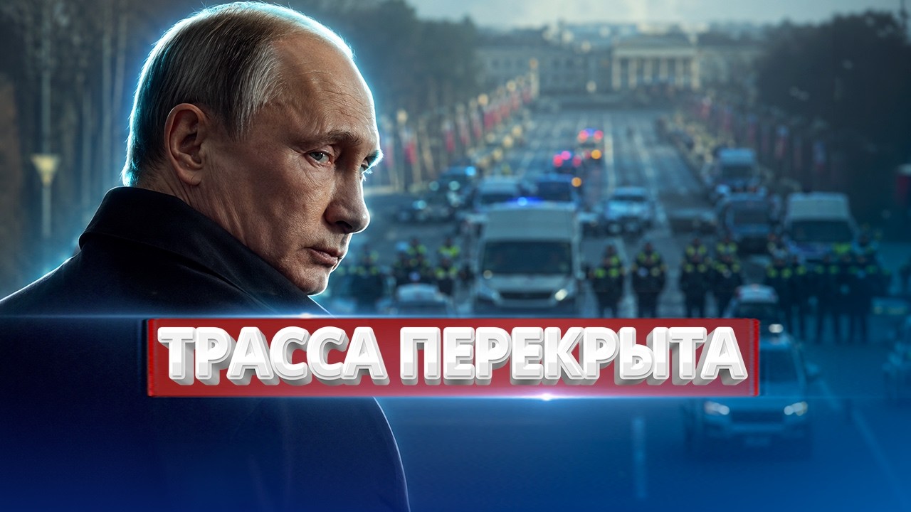 Смерть в окружении Путина / Ключевая трасса к резиденции перекрыта
