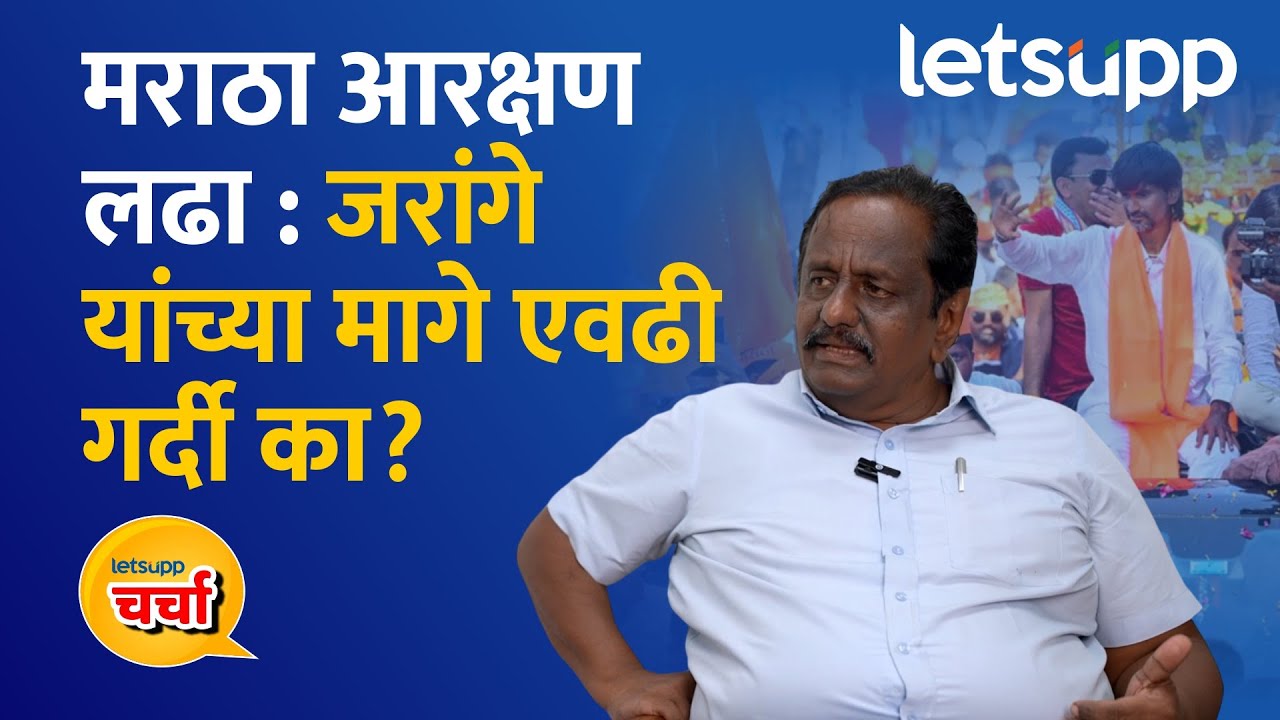 Rajendra Kondhare | मराठा समाज आणि जरांगे : एवढं आकर्षण कशामुळे? | LetsUpp Marathi