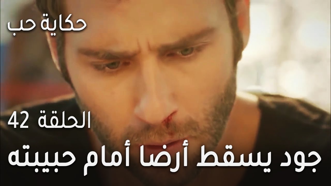 حكاية حب الحلقة 42 - جود يسقط أرضا أمام حبيبته