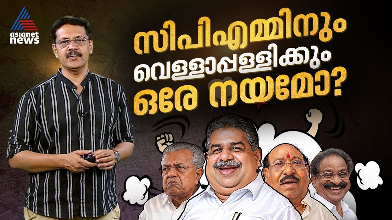 സിപിഎമ്മിനും വെള്ളാപ്പള്ളിക്കും ഒരേ നയമോ? അത് സംഘപരിവാറിന് അനുകൂലമോ...